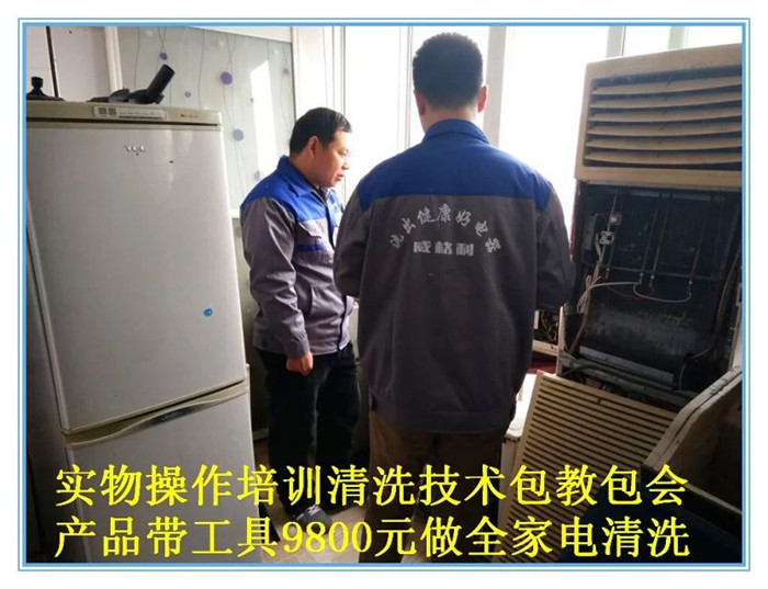 南陽家電清洗培訓(xùn)：不僅學(xué)習(xí)實(shí)物全拆，還贈(zèng)送家電維修，兩項(xiàng)技術(shù)只要1980元，特惠招生名額有限，報(bào)名從速！
